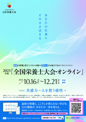 全国栄養士大会2025_A4チラシ_0916_ページ_1.jpg.jpg