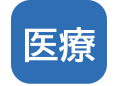 医療.png