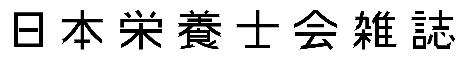 公共社団法人日本栄養士会