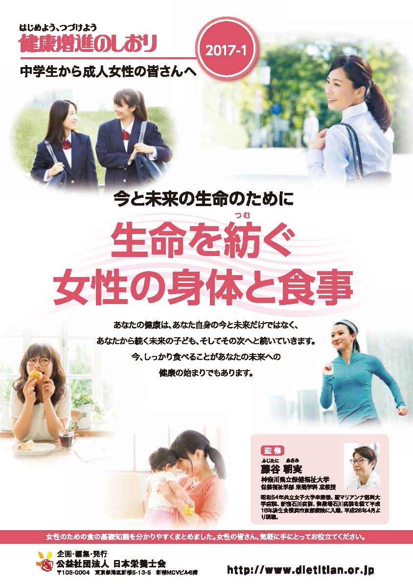 <2017-1>今と未来の生命のために 生命を紡(つむ)ぐ女性の身体と食事