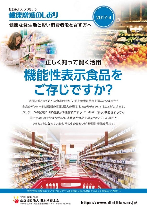 <2017-4>正しく知って賢く活用 機能性表示食品をご存じですか?