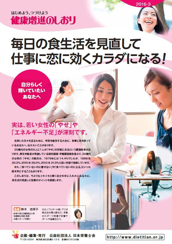 ＜2016-3＞毎日の食生活を見直して仕事に恋に効くカラダになる!