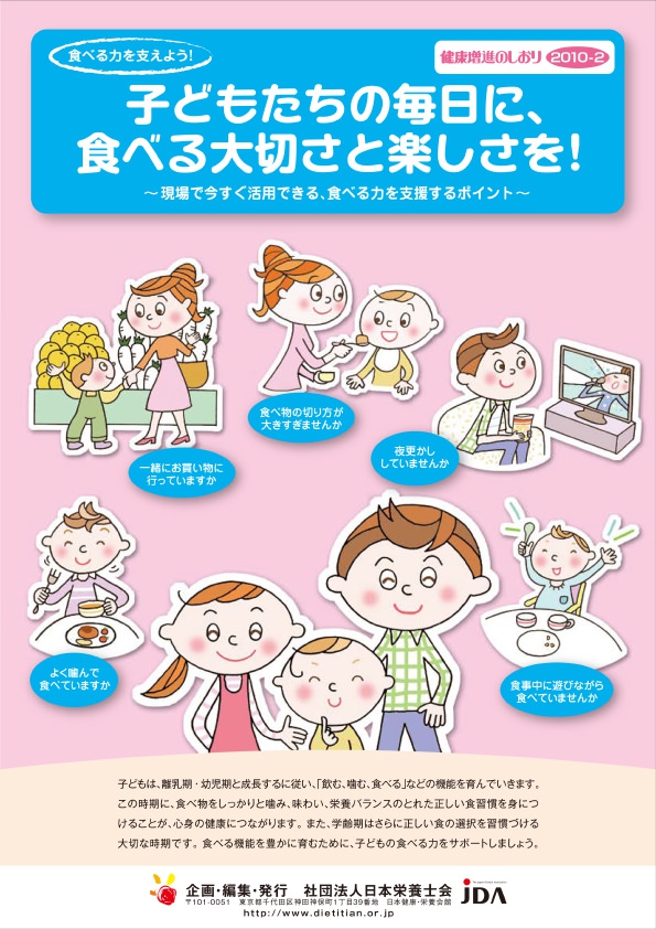 子どもたちの毎日に、食べる大切さと楽しさを!-現場で今すぐ活用できる、食べる力を支援するポイント-
