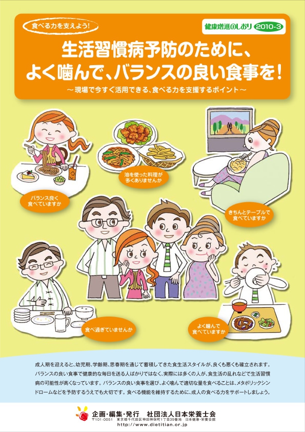 生活習慣病予防のために、よく噛んで、バランスの良い食事を!