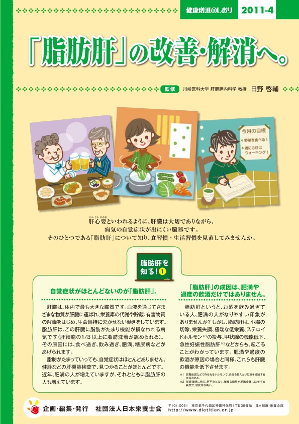 「脂肪肝」の改善・解消へ。