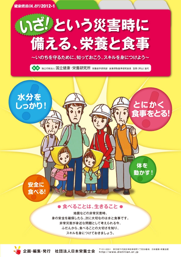 いざ!という災害時に備える、栄養と食事 -いのちを守るために、知っておこう、スキルを身につけよう-