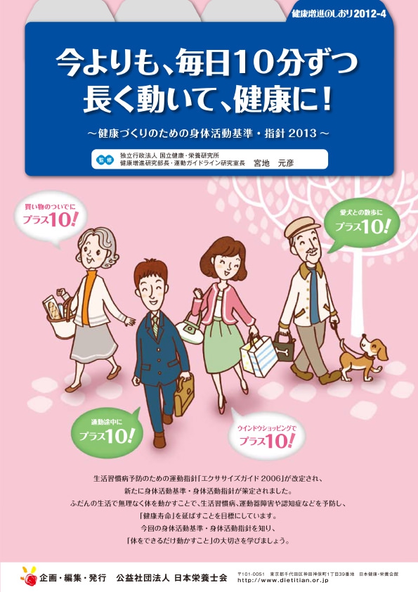 今よりも、毎日10分ずつ長く動いて、健康に!-健康づくりのための身体活動基準・指針2013-