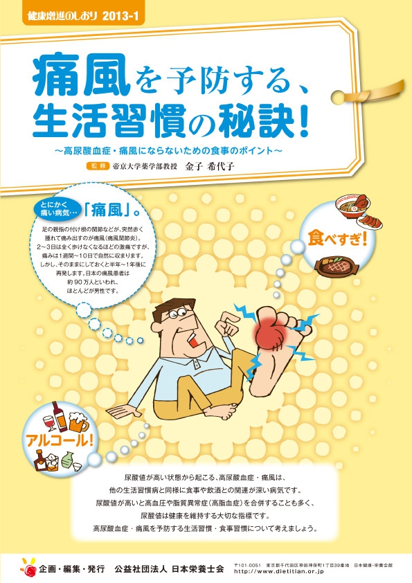 痛風を予防する、生活習慣の秘訣!-高尿酸血症・痛風にならないための食事のポイント-