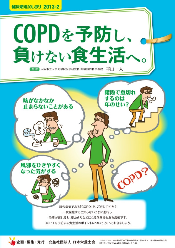 COPDを予防し、負けない食生活へ。