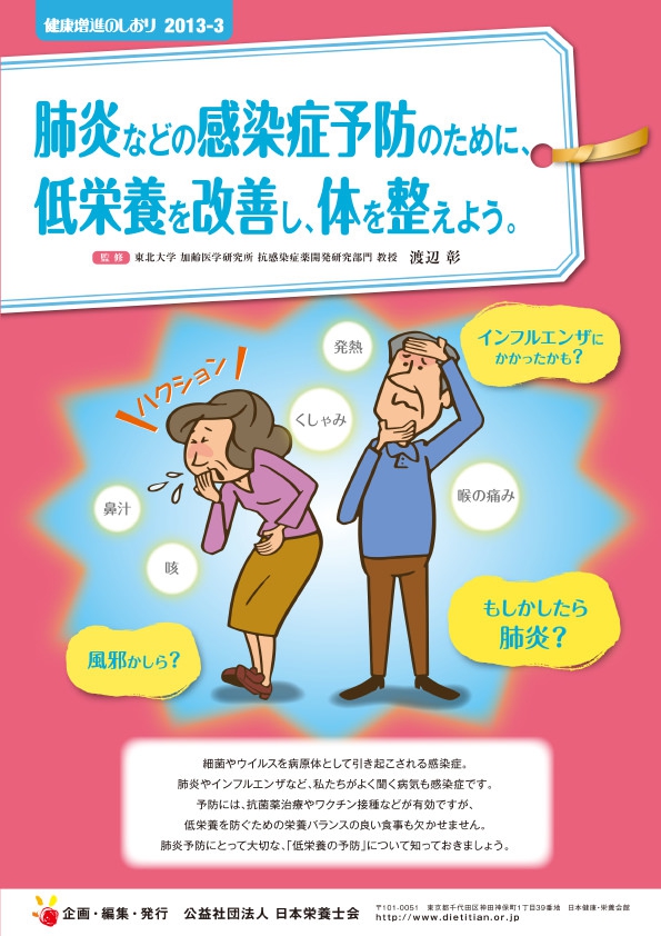 肺炎などの感染症予防のために、低栄養を改善し、体を整えよう。