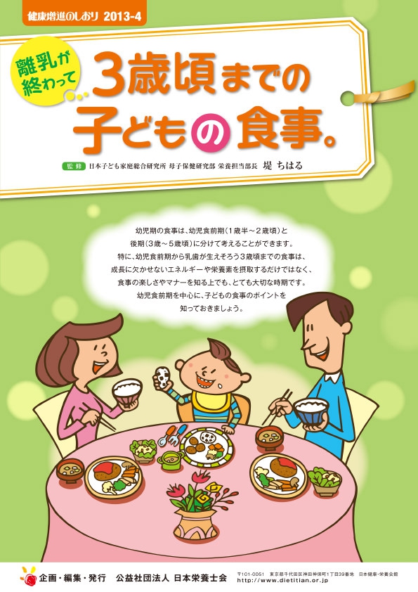 離乳が終わって3歳頃までの子どもの食事。