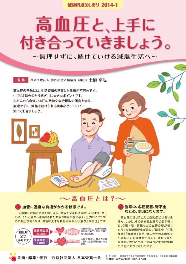 高血圧と、上手に付き合っていきましょう。~無理せずに、続けていける減塩生活へ~