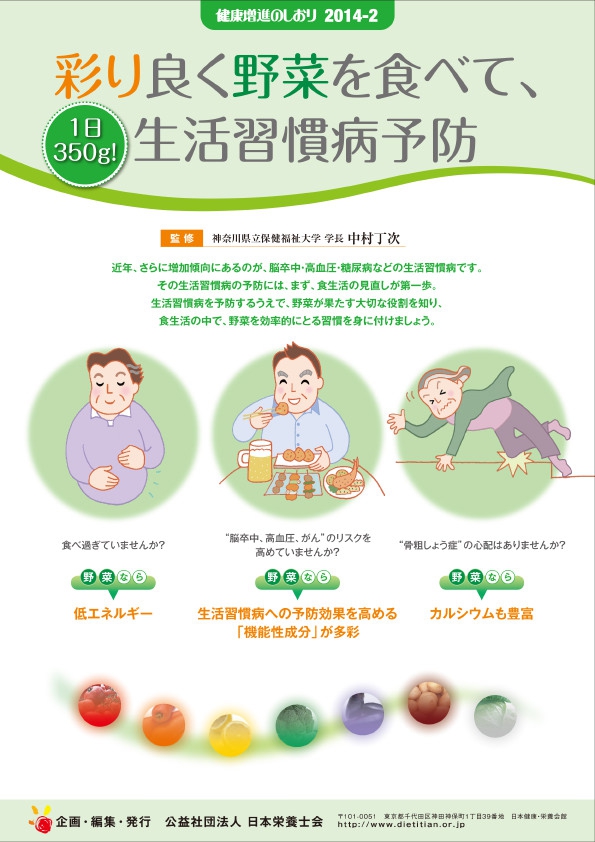1日350g!彩り良く野菜を食べて、生活習慣病予防。