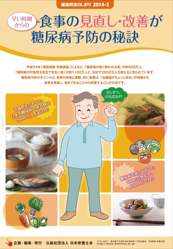早い時期からの食事の見直し・改善が糖尿病予防の秘訣